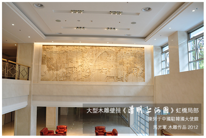 马光军 木雕 作品 中国驻韩国大使馆 木雕装饰